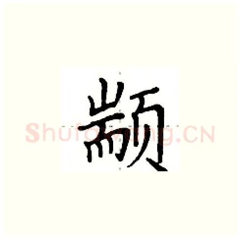 颛硬笔楷书写法,摘自田英章硬笔书法字帖