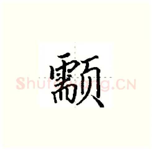颥硬笔楷书写法,摘自田英章硬笔书法字帖