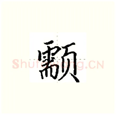 颥硬笔楷书写法,摘自田英章硬笔书法字帖