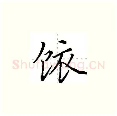 饻硬笔楷书写法,摘自田英章硬笔书法字帖