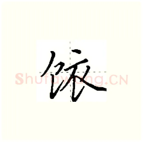 饻硬笔楷书写法,摘自田英章硬笔书法字帖