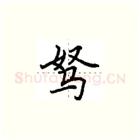 驽硬笔楷书写法,摘自田英章硬笔书法字帖
