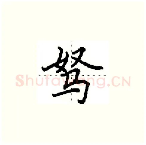 驽硬笔楷书写法,摘自田英章硬笔书法字帖
