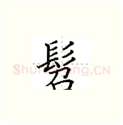 髫硬笔楷书写法,摘自田英章硬笔书法字帖