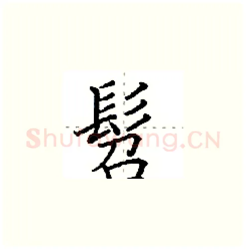 髫硬笔楷书写法,摘自田英章硬笔书法字帖