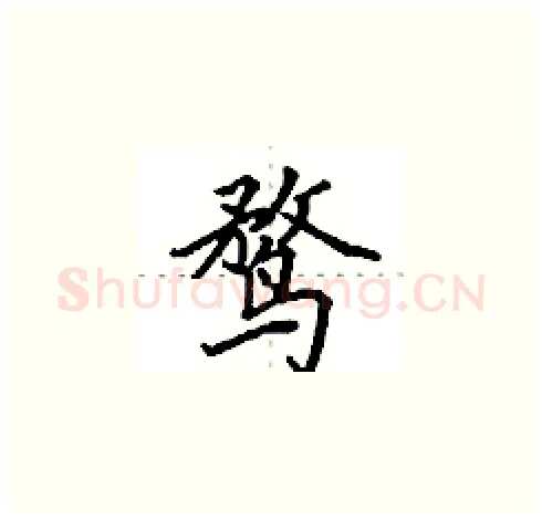 鹜硬笔楷书写法,摘自田英章硬笔书法字帖