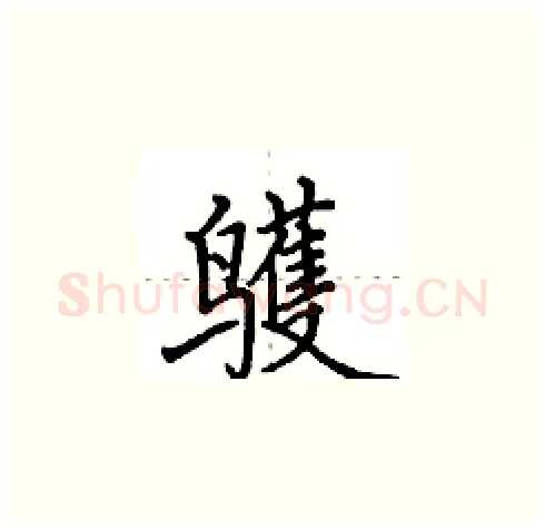 鹱硬笔楷书写法,摘自田英章硬笔书法字帖
