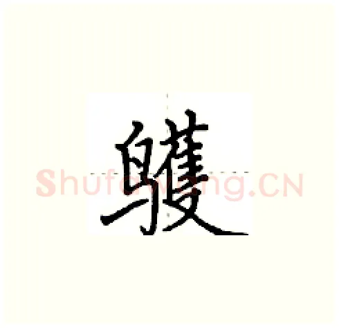 鹱硬笔楷书写法,摘自田英章硬笔书法字帖