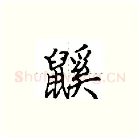鼷硬笔楷书写法,摘自田英章硬笔书法字帖