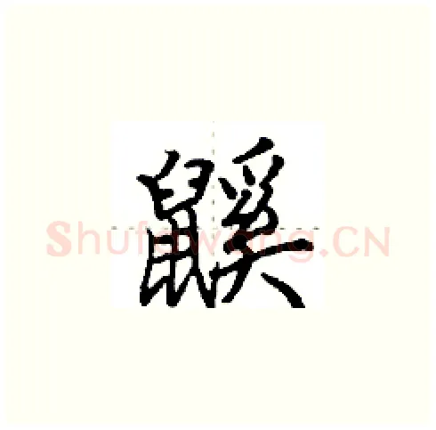 鼷硬笔楷书写法,摘自田英章硬笔书法字帖