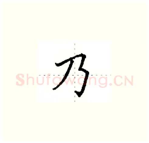 乃硬笔楷书写法,摘自田英章硬笔书法字帖