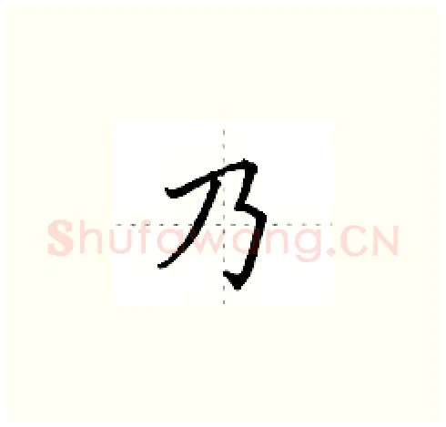 乃硬笔楷书写法,摘自田英章硬笔书法字帖