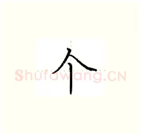 个硬笔楷书写法,摘自田英章硬笔书法字帖
