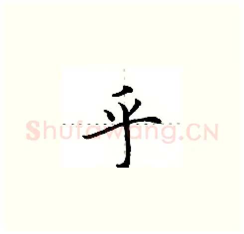 乎硬笔楷书写法,摘自田英章硬笔书法字帖