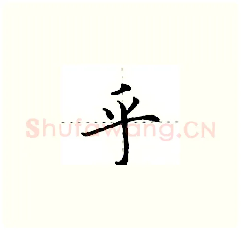 乎硬笔楷书写法,摘自田英章硬笔书法字帖