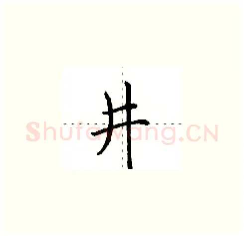 井硬笔楷书写法,摘自田英章硬笔书法字帖