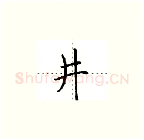 井硬笔楷书写法,摘自田英章硬笔书法字帖
