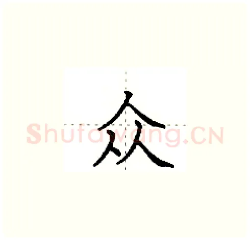众硬笔楷书写法,摘自田英章硬笔书法字帖