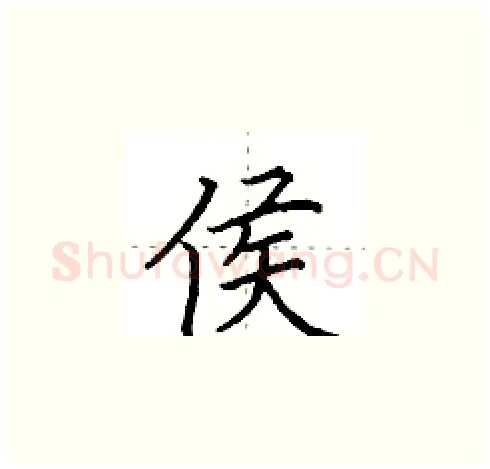 侯硬笔楷书写法,摘自田英章硬笔书法字帖