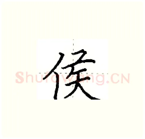 侯硬笔楷书写法,摘自田英章硬笔书法字帖