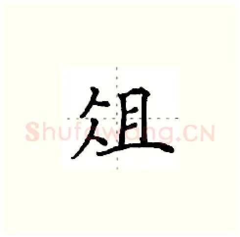 俎硬笔楷书写法,摘自田英章硬笔书法字帖