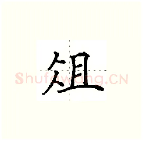 俎硬笔楷书写法,摘自田英章硬笔书法字帖
