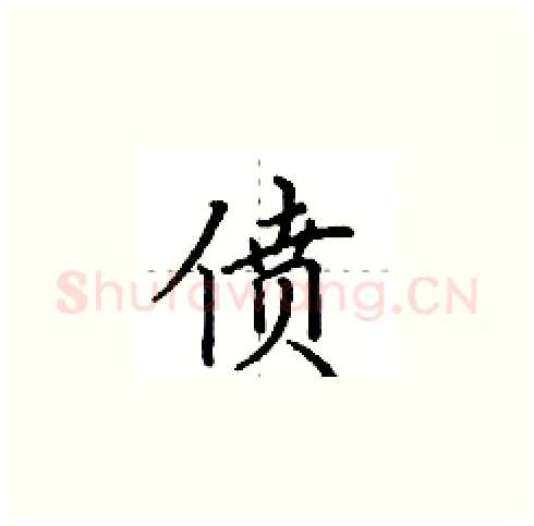 偾硬笔楷书写法,摘自田英章硬笔书法字帖