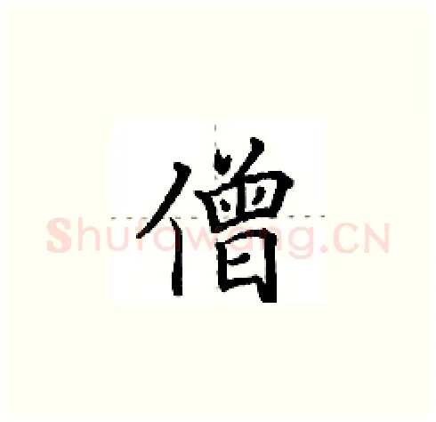 僧硬笔楷书写法,摘自田英章硬笔书法字帖