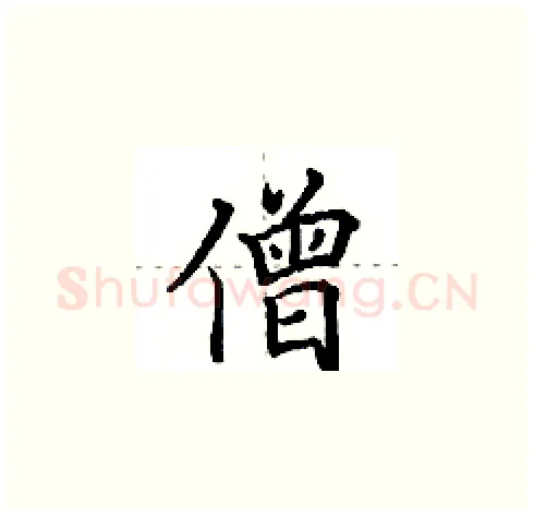 僧硬笔楷书写法,摘自田英章硬笔书法字帖