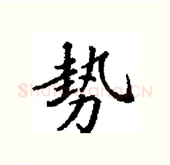 勢硬笔楷书写法,摘自田英章硬笔书法字帖
