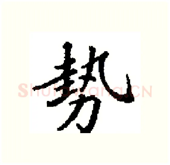 勢硬笔楷书写法,摘自田英章硬笔书法字帖