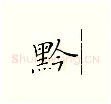 黔硬笔楷书写法,摘自黄华生硬笔书法字帖