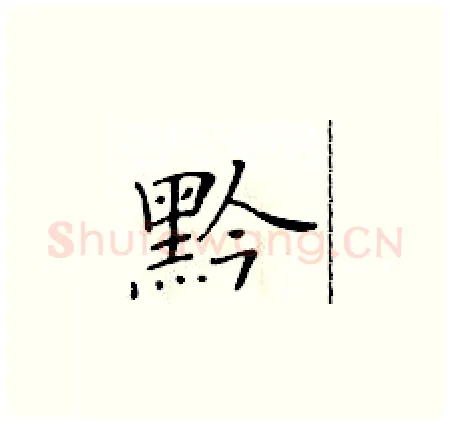 黔硬笔楷书写法,摘自黄华生硬笔书法字帖