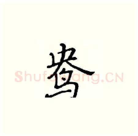 鸯硬笔楷书写法,摘自黄华生硬笔书法字帖