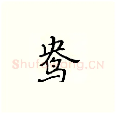 鸯硬笔楷书写法,摘自黄华生硬笔书法字帖