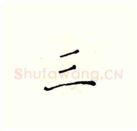 三硬笔楷书写法,摘自黄华生硬笔书法字帖