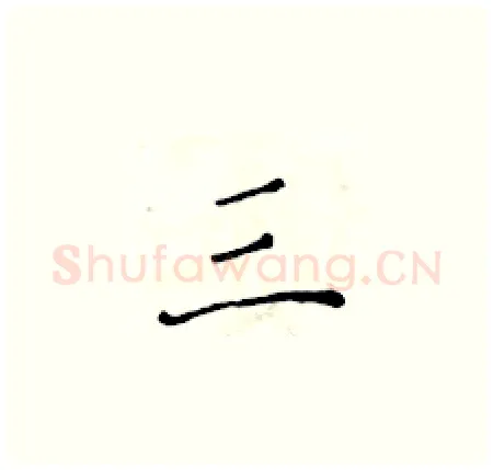 三硬笔楷书写法,摘自黄华生硬笔书法字帖