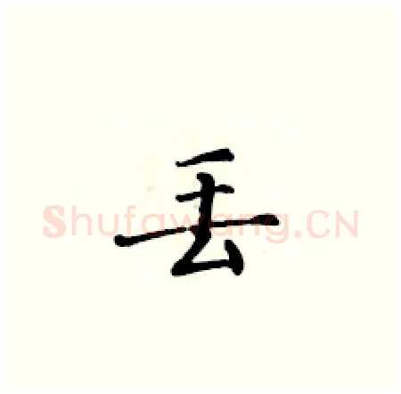 丢硬笔楷书写法,摘自黄华生硬笔书法字帖