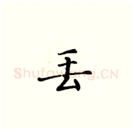 丢硬笔楷书写法,摘自黄华生硬笔书法字帖