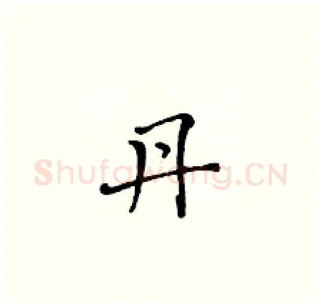 丹硬笔楷书写法,摘自黄华生硬笔书法字帖