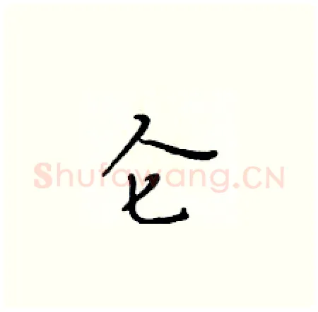 仑硬笔楷书写法,摘自黄华生硬笔书法字帖