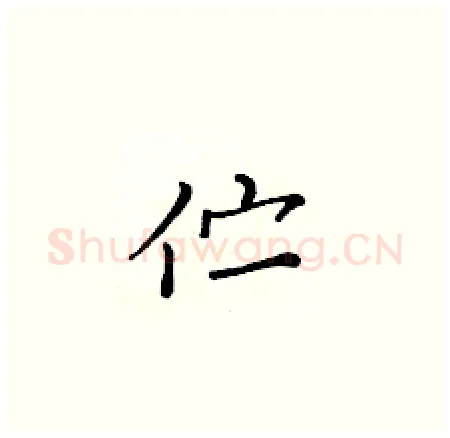 伫硬笔楷书写法,摘自黄华生硬笔书法字帖