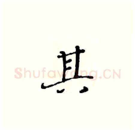 其硬笔楷书写法,摘自黄华生硬笔书法字帖