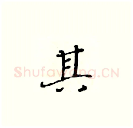 其硬笔楷书写法,摘自黄华生硬笔书法字帖