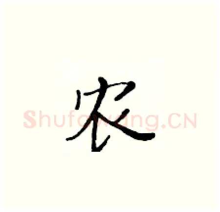 农硬笔楷书写法,摘自黄华生硬笔书法字帖
