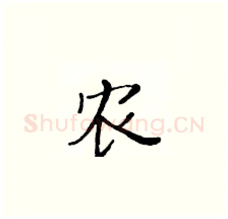 农硬笔楷书写法,摘自黄华生硬笔书法字帖