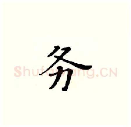 务硬笔楷书写法,摘自黄华生硬笔书法字帖