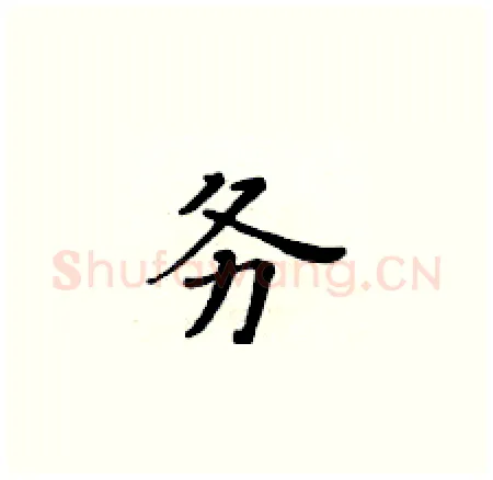 务硬笔楷书写法,摘自黄华生硬笔书法字帖