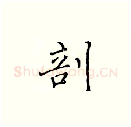 剖硬笔楷书写法,摘自黄华生硬笔书法字帖