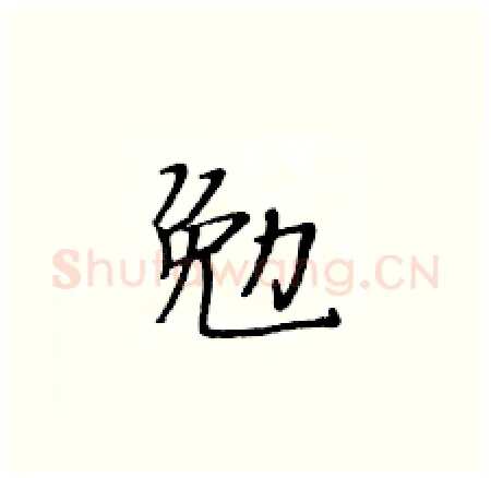 勉硬笔楷书写法,摘自黄华生硬笔书法字帖